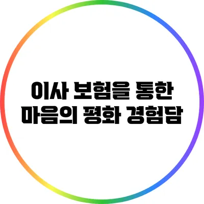 이사 보험을 통한 마음의 평화: 경험담