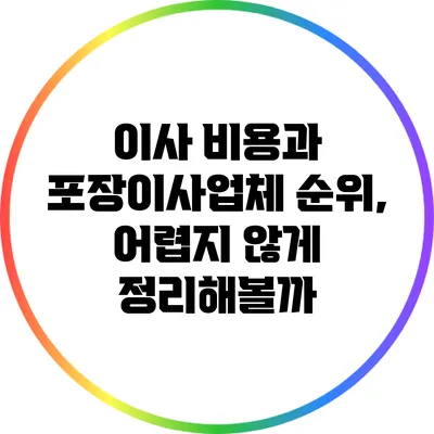 이사 비용과 포장이사업체 순위, 어렵지 않게 정리해볼까?