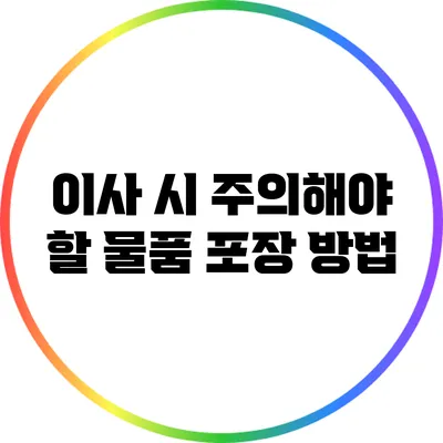 이사 시 주의해야 할 물품 포장 방법