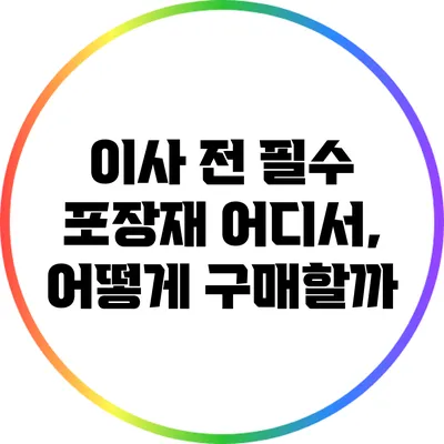이사 전 필수 포장재: 어디서, 어떻게 구매할까?
