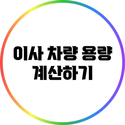 이사 차량 용량 계산하기