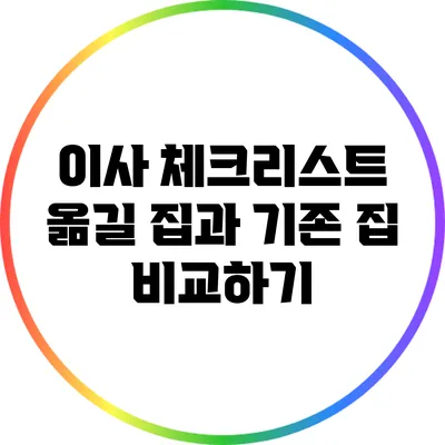 이사 체크리스트: 옮길 집과 기존 집 비교하기