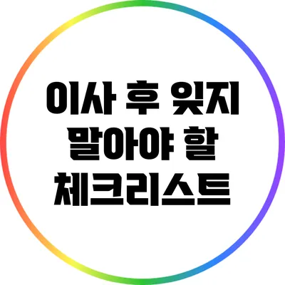이사 후 잊지 말아야 할 체크리스트