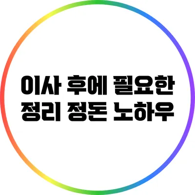 이사 후에 필요한 정리 정돈 노하우