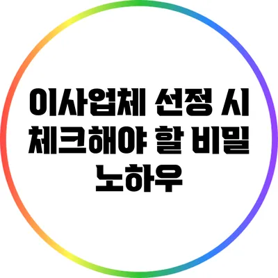 이사업체 선정 시 체크해야 할 비밀 노하우