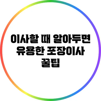 이사할 때 알아두면 유용한 포장이사 꿀팁