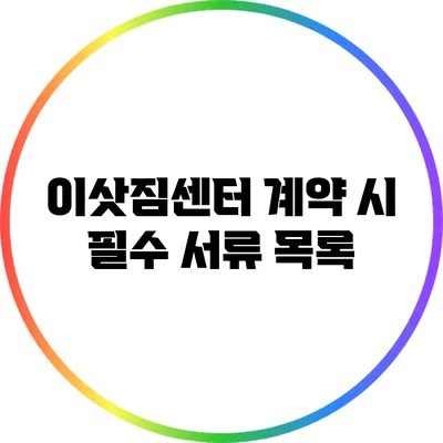 이삿짐센터 계약 시 필수 서류 목록