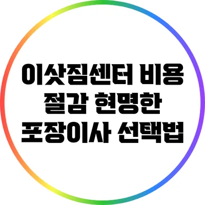 이삿짐센터 비용 절감: 현명한 포장이사 선택법