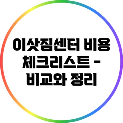 이삿짐센터 비용 체크리스트 - 비교와 정리