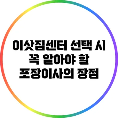 이삿짐센터 선택 시 꼭 알아야 할 포장이사의 장점