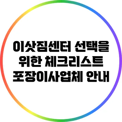 이삿짐센터 선택을 위한 체크리스트: 포장이사업체 안내