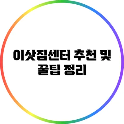 이삿짐센터 추천 및 꿀팁 정리