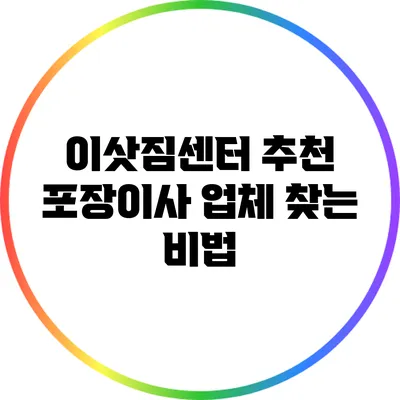 이삿짐센터 추천 포장이사 업체 찾는 비법