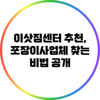 이삿짐센터 추천, 포장이사업체 찾는 비법 공개