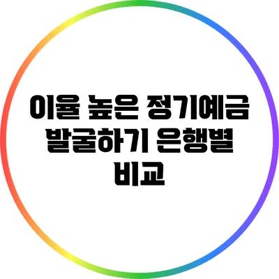 이율 높은 정기예금 발굴하기: 은행별 비교