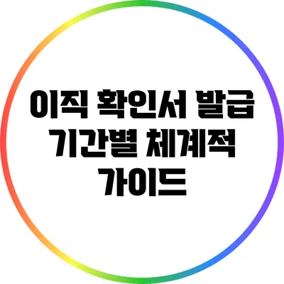 이직 확인서 발급 기간별 체계적 가이드