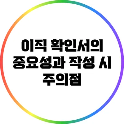 이직 확인서의 중요성과 작성 시 주의점