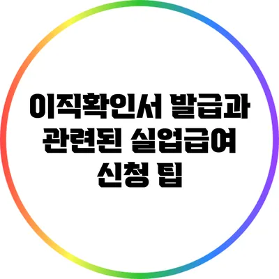 이직확인서 발급과 관련된 실업급여 신청 팁