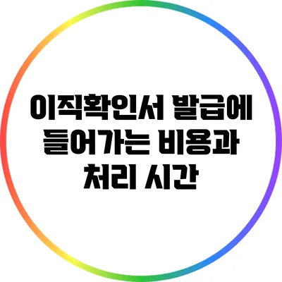 이직확인서 발급에 들어가는 비용과 처리 시간