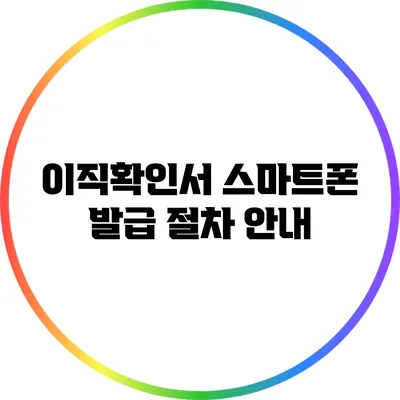 이직확인서 스마트폰 발급 절차 안내