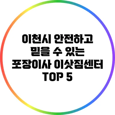 이천시 안전하고 믿을 수 있는 포장이사 이삿짐센터 TOP 5