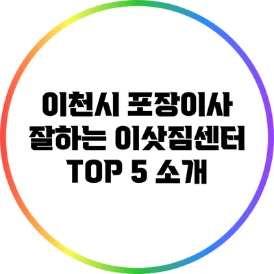 이천시 포장이사 잘하는 이삿짐센터 TOP 5 소개