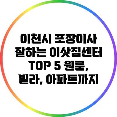이천시 포장이사 잘하는 이삿짐센터 TOP 5: 원룸, 빌라, 아파트까지