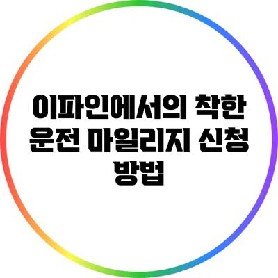 이파인에서의 착한 운전 마일리지 신청 방법