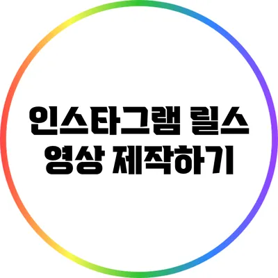 인스타그램 릴스 영상 제작하기