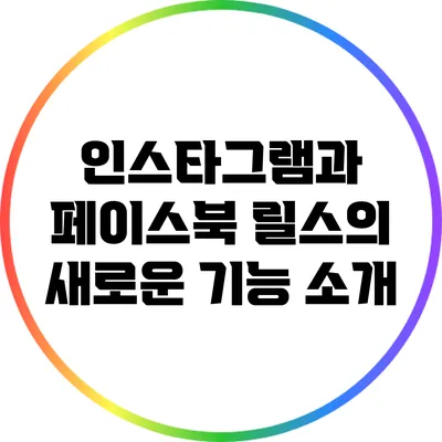 인스타그램과 페이스북 릴스의 새로운 기능 소개