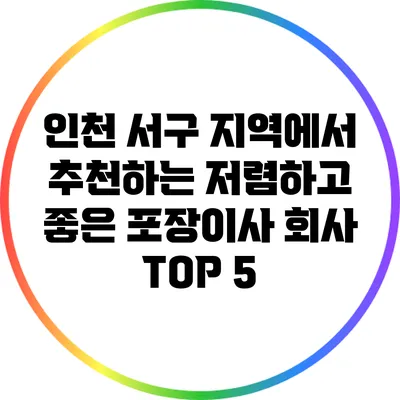 인천 서구 지역에서 추천하는 저렴하고 좋은 포장이사 회사 TOP 5