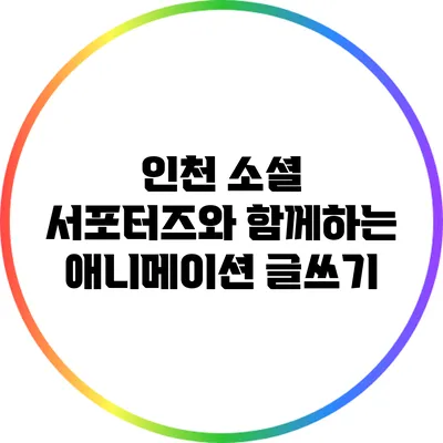 인천 소셜 서포터즈와 함께하는 애니메이션 글쓰기