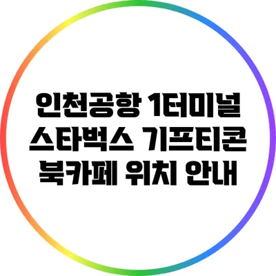 인천공항 1터미널 스타벅스 기프티콘 북카페 위치 안내