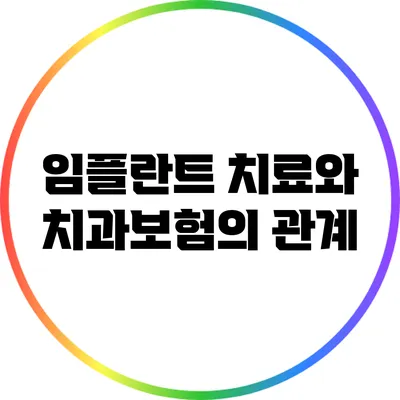 임플란트 치료와 치과보험의 관계