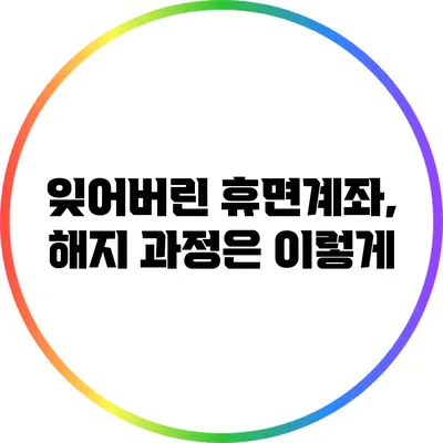 잊어버린 휴면계좌, 해지 과정은 이렇게