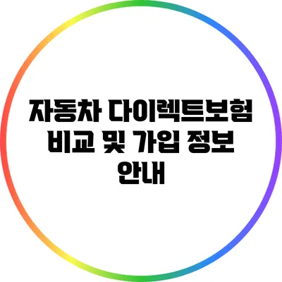 자동차 다이렉트보험 비교 및 가입 정보 안내