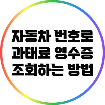 자동차 번호로 과태료 영수증 조회하는 방법