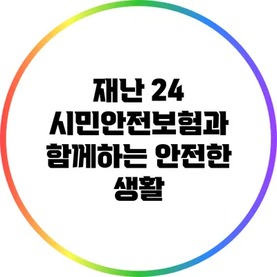 재난 24: 시민안전보험과 함께하는 안전한 생활