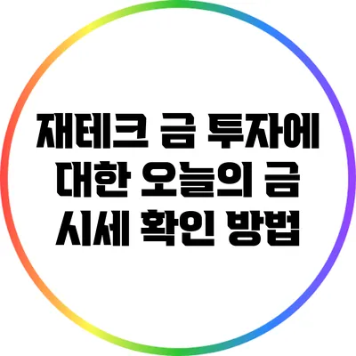 재테크: 금 투자에 대한 오늘의 금 시세 확인 방법