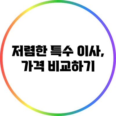 저렴한 특수 이사, 가격 비교하기