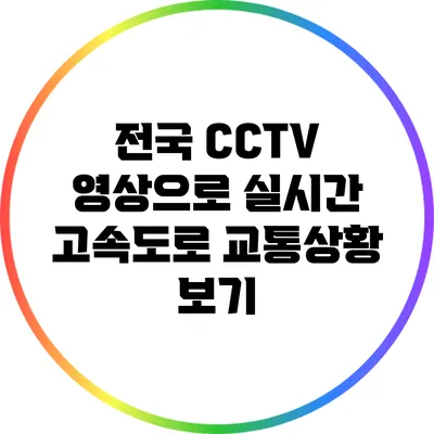 전국 CCTV 영상으로 실시간 고속도로 교통상황 보기