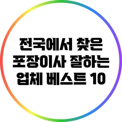 전국에서 찾은 포장이사 잘하는 업체 베스트 10