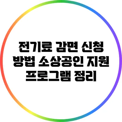전기료 감면 신청 방법: 소상공인 지원 프로그램 정리