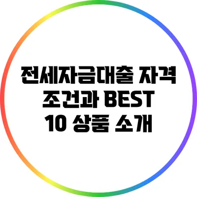 전세자금대출 자격 조건과 BEST 10 상품 소개