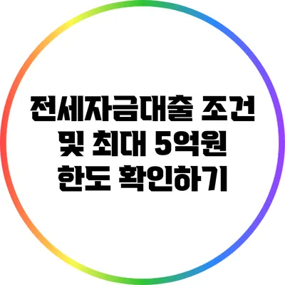 전세자금대출 조건 및 최대 5억원 한도 확인하기