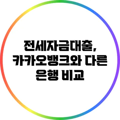 전세자금대출, 카카오뱅크와 다른 은행 비교