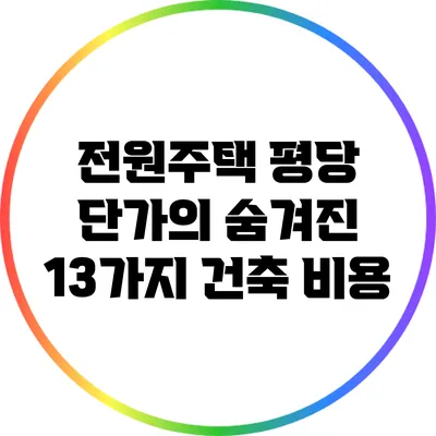 전원주택 평당 단가의 숨겨진 13가지 건축 비용
