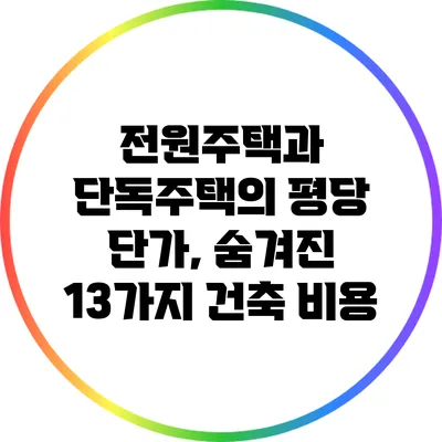 전원주택과 단독주택의 평당 단가, 숨겨진 13가지 건축 비용