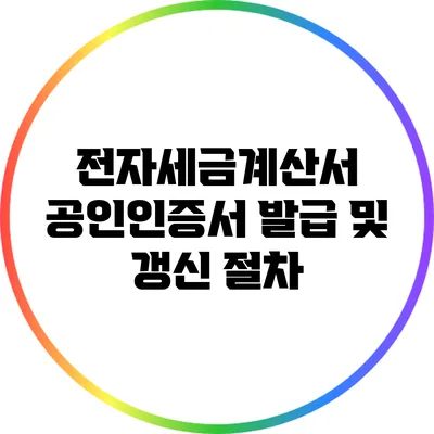 전자세금계산서 공인인증서 발급 및 갱신 절차