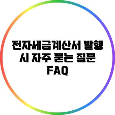 전자세금계산서 발행 시 자주 묻는 질문 FAQ